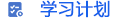 學(xué)習(xí)計(jì)劃