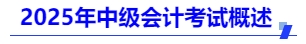 2025年中級(jí)會(huì)計(jì)考試概述