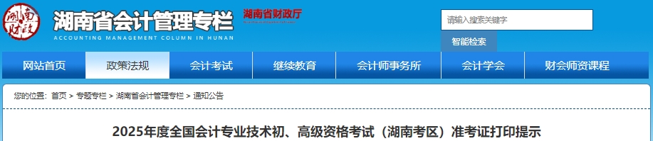 速看！湖南2025年初級會計考試準(zhǔn)考證打印提示！