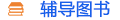 輔導(dǎo)圖書