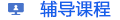 輔導(dǎo)課程