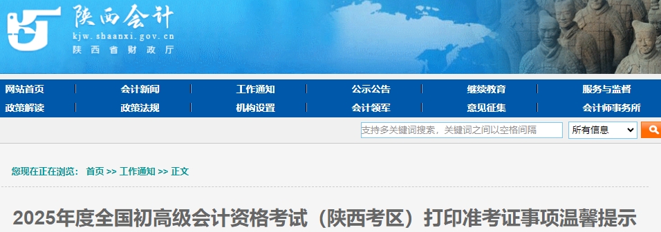 陜西2025年初級會計考試打印準考證事項溫馨提示