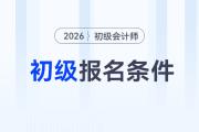 2026年初級(jí)會(huì)計(jì)職稱考試報(bào)名條件是什么,？速來(lái)了解！