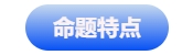 中級(jí)會(huì)計(jì)命題特點(diǎn)