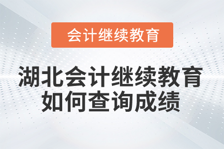 2025年湖北會(huì)計(jì)人員繼續(xù)教育如何查詢(xún)成績(jī),？