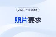 各地2025中級(jí)會(huì)計(jì)報(bào)名照片規(guī)定匯總,！速來了解別出錯(cuò),！