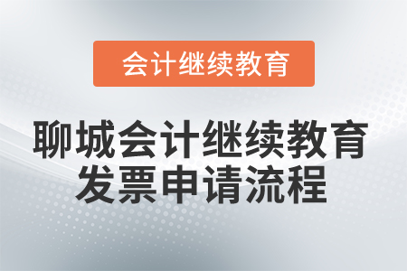 2025年聊城會計繼續(xù)教育發(fā)票申請流程