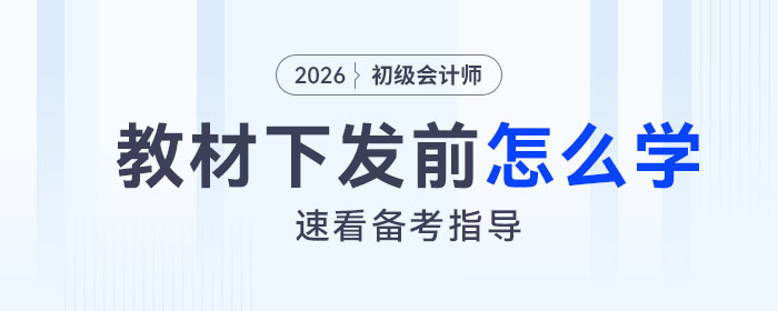 2026年初級(jí)會(huì)計(jì)考試教材發(fā)布前,，怎樣備考才能不白學(xué)？