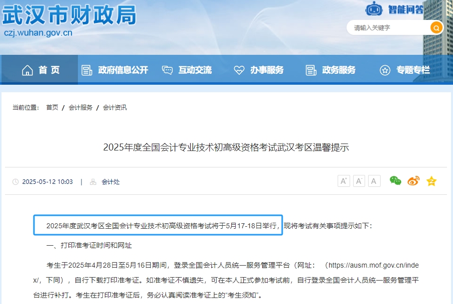 武漢市江夏區(qū)2025年初級會計考試時間為5月17日-18日,！