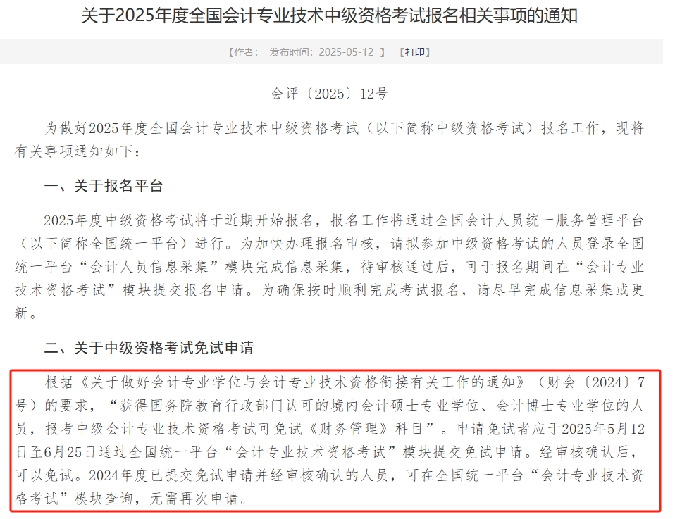2025年中級會計《財管》可申請免試,！財政部發(fā)布申請時間,！