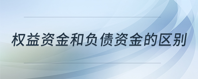 權(quán)益資金和負(fù)債資金的區(qū)別