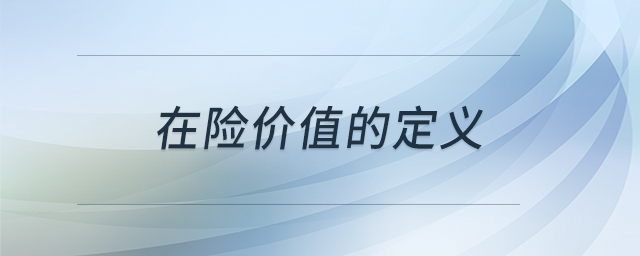 在險(xiǎn)價(jià)值的定義