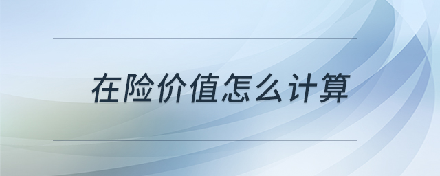 在險價值怎么計算