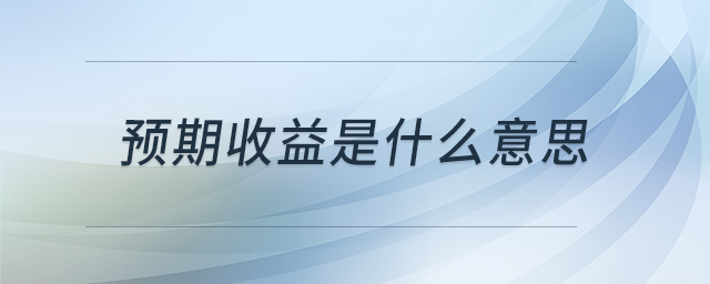 預(yù)期收益是什么意思