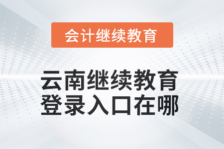 2025年云南繼續(xù)教育網(wǎng)登錄入口在哪,？