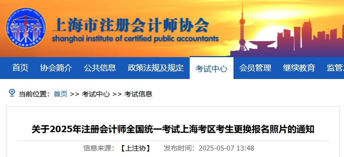 上海注協(xié)：關(guān)于2025年注冊會計師考試上?？紖^(qū)考生更換報名照片的通知