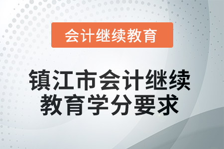 2025年鎮(zhèn)江市會(huì)計(jì)繼續(xù)教育學(xué)分要求