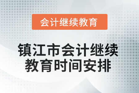 2025年鎮(zhèn)江市會計繼續(xù)教育時間安排