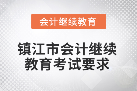 2025年鎮(zhèn)江市會計繼續(xù)教育考試要求
