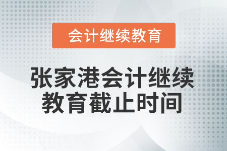 2025年張家港會(huì)計(jì)繼續(xù)教育截止時(shí)間