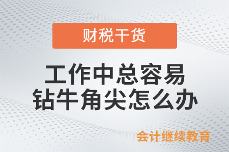 工作中總?cè)菀足@牛角尖,，怎么辦,？