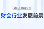 財(cái)會(huì)行業(yè)發(fā)展前景如何,？是合適的跳槽選擇嗎,？初級會(huì)計(jì)新手考生速看！