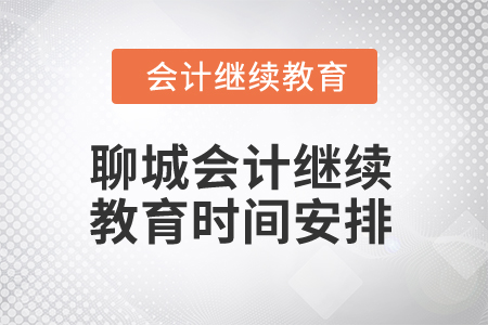2025年聊城會(huì)計(jì)人員繼續(xù)教育時(shí)間安排