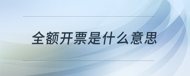 全額開票是什么意思