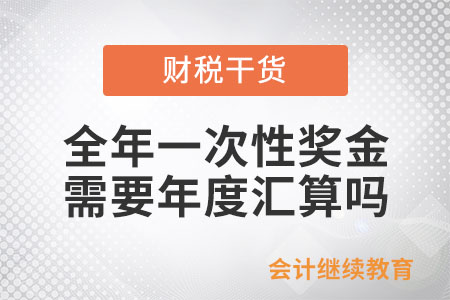 全年一次性獎(jiǎng)金需要年度匯算嗎？