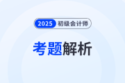 2025年初級會計(jì)《經(jīng)濟(jì)法基礎(chǔ)》考題解析5.19第六批次_考生回憶版