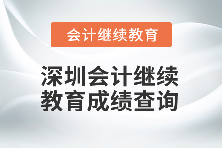 2025年深圳會計繼續(xù)教育成績查詢
