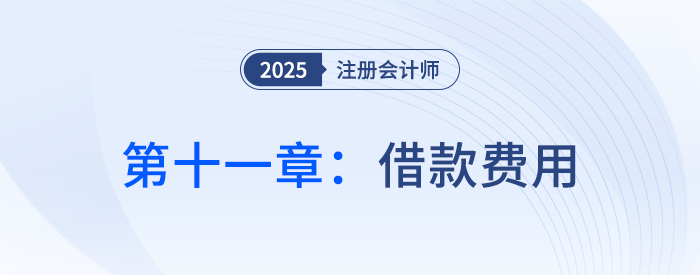 借款費用