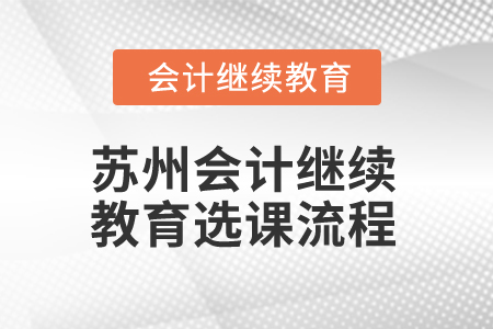 2025年蘇州會(huì)計(jì)繼續(xù)教育選課流程