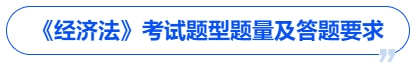 中級(jí)會(huì)計(jì)《經(jīng)濟(jì)法》考試題型題量及答題要求