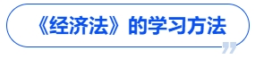 中級(jí)會(huì)計(jì)《經(jīng)濟(jì)法》的學(xué)習(xí)方法