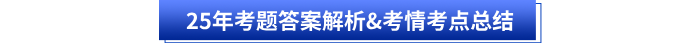 25年考題答案解析&考情考點總結(jié)