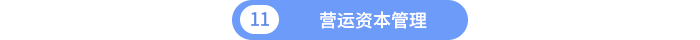 營(yíng)運(yùn)資本管理