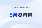 備考加速度,！2025中級會計(jì)5月備考資料合集別錯(cuò)過,！