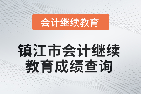 2025年鎮(zhèn)江市會計繼續(xù)教育成績查詢方式