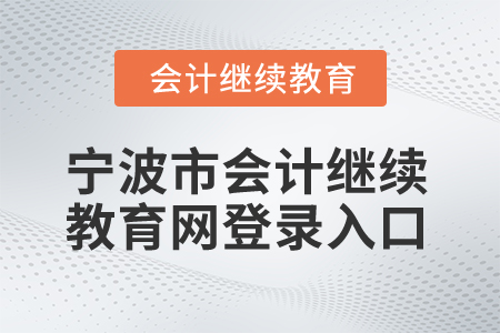 2025年寧波市會(huì)計(jì)繼續(xù)教育網(wǎng)登錄入口