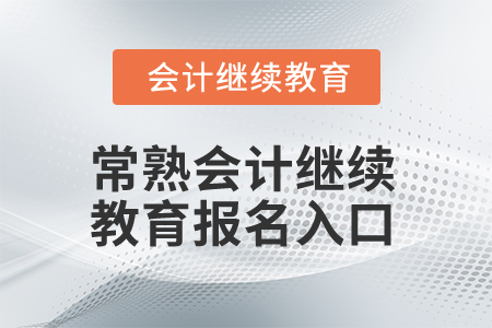 2025年常熟會(huì)計(jì)繼續(xù)教育報(bào)名入口