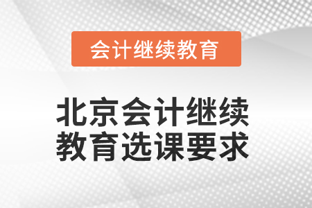 2025年北京會計繼續(xù)教育選課要求