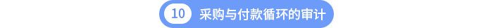 第十章采購與付款循環(huán)的審計