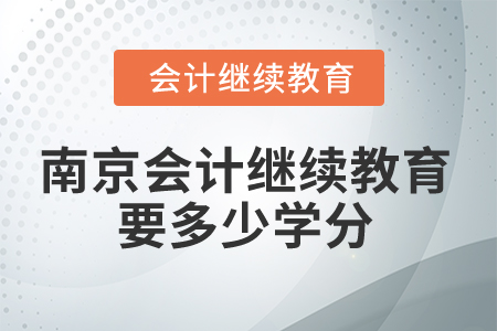 2025年南京會(huì)計(jì)繼續(xù)教育要多少學(xué)分？
