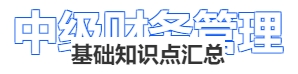 中級會計財務(wù)管理基礎(chǔ)知識點匯總