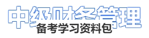 中級財務(wù)管理備考學(xué)習(xí)資料包