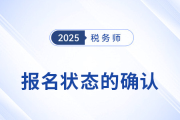 怎么確認(rèn)稅務(wù)師報名是否成功,？報名后該如何備考？