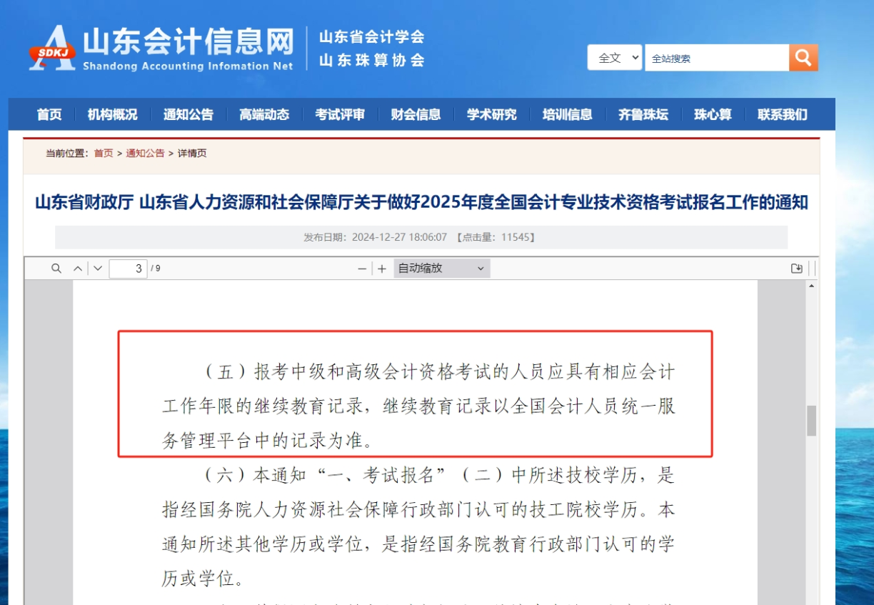 2025年山東省中級(jí)報(bào)名條件
