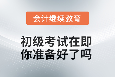 2025年初級(jí)考試在即，你準(zhǔn)備好了嗎
