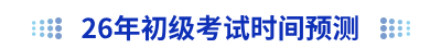 2026年初級會計(jì)考試時(shí)間預(yù)測